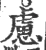 虑(宋·印刷字体·广韵)