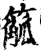 䉉(宋·印刷字体·增韵)
