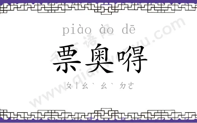 票奥嘚