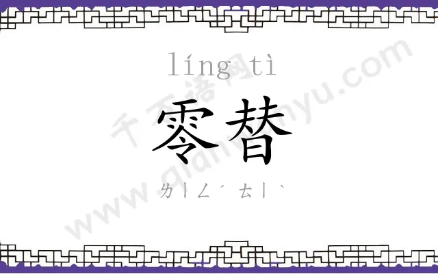 零替