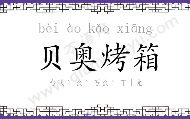 贝奥烤箱