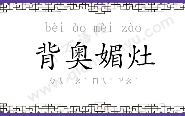背奥媚灶