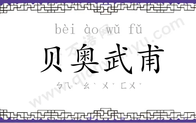 贝奥武甫