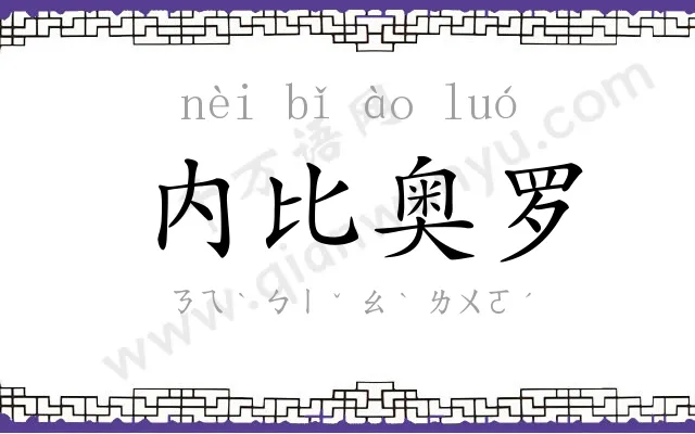 内比奥罗