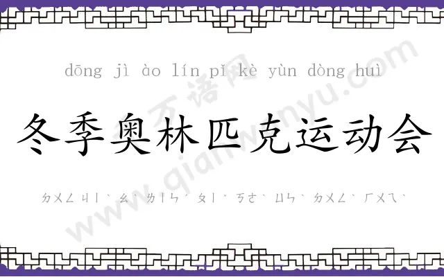 冬季奥林匹克运动会