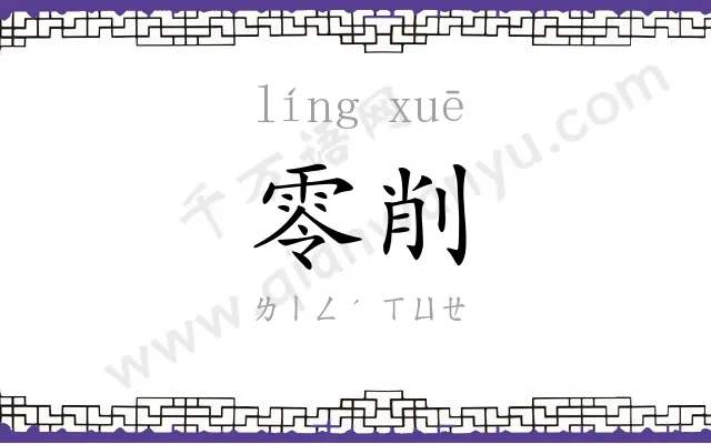 零削