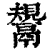 鬹(清·印刷字体·康熙字典)