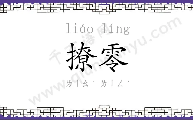 撩零