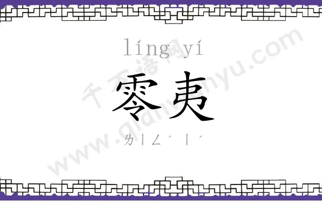 零夷