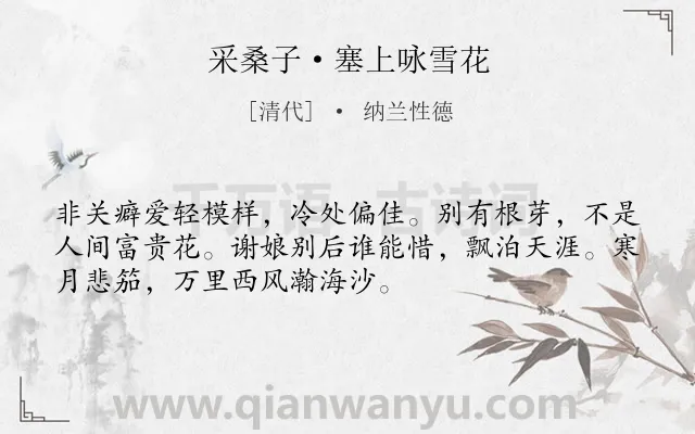 《采桑子·塞上咏雪花》作者是清代的纳兰性德.本诗词属于咏物;雪;品格;抒怀;感伤类诗词.诗词全文约共52字.