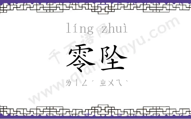 零坠
