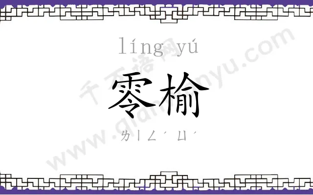 零榆