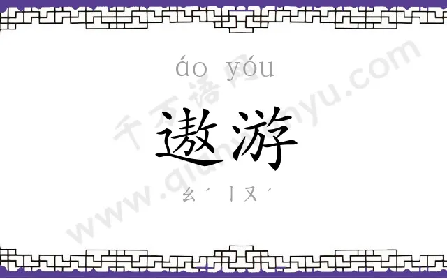 遨游