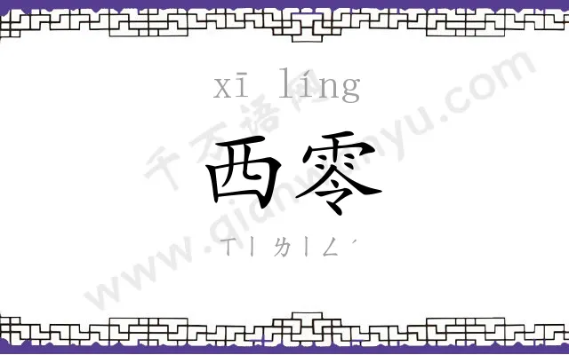 西零