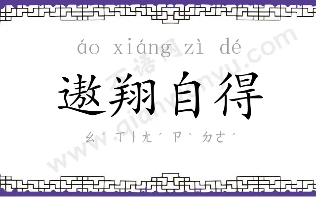 遨翔自得
