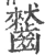 𪙤(宋·印刷字体·广韵)