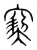 窫(宋·传抄·集篆古文韵海)