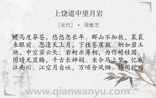 《上饶道中望月岩》作者是宋代的周紫芝.诗词全文约共168字.