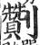 劗(明·印刷字体·洪武正韵)