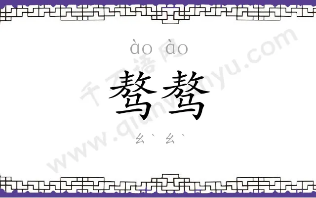 骜骜