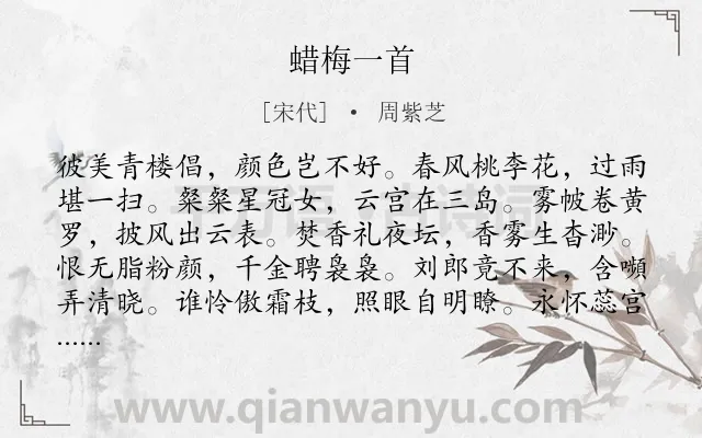 《蜡梅一首》作者是宋代的周紫芝.诗词全文约共132字.