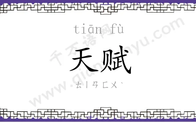 天赋