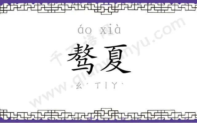 骜夏