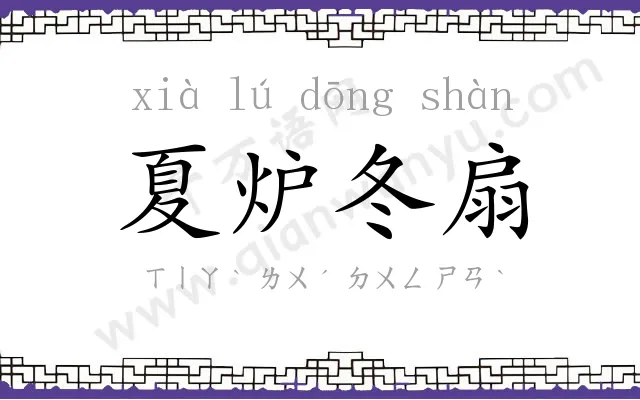 夏炉冬扇