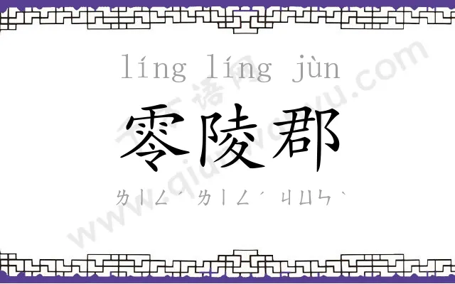 零陵郡