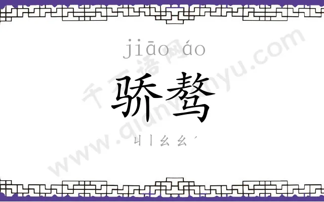 骄骜