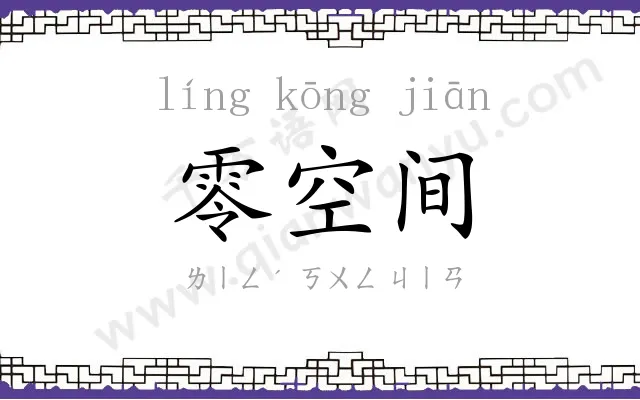零空间