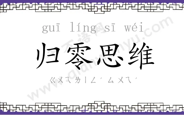 归零思维