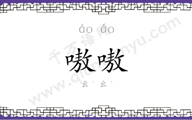 嗷嗷