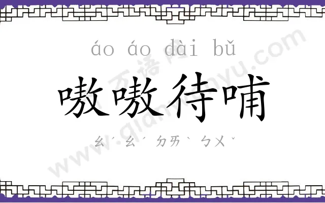 嗷嗷待哺