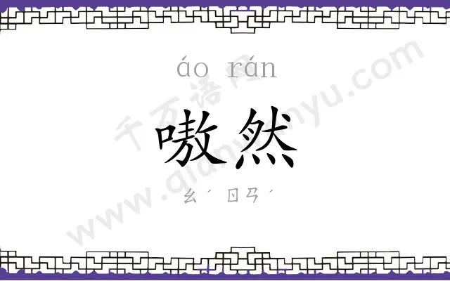 嗷然