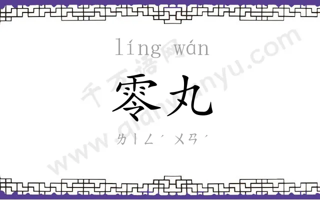 零丸