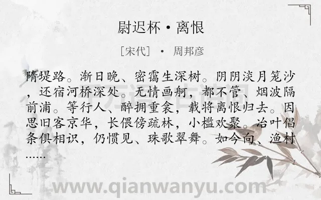 《尉迟杯·离恨》作者是宋代的周邦彦.本诗词属于追忆;时间;现实;抒情;离情类诗词.诗词全文约共129字.