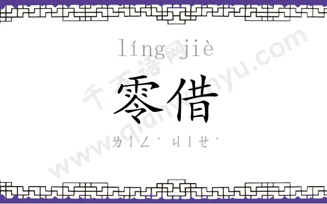 零借