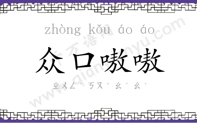 众口嗷嗷