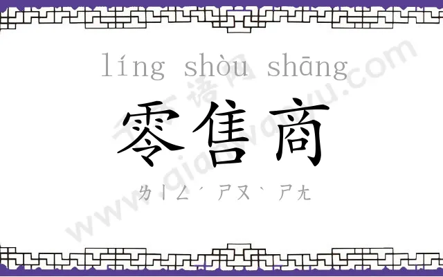 零售商