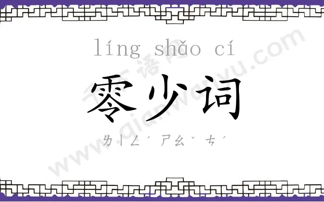 零少词