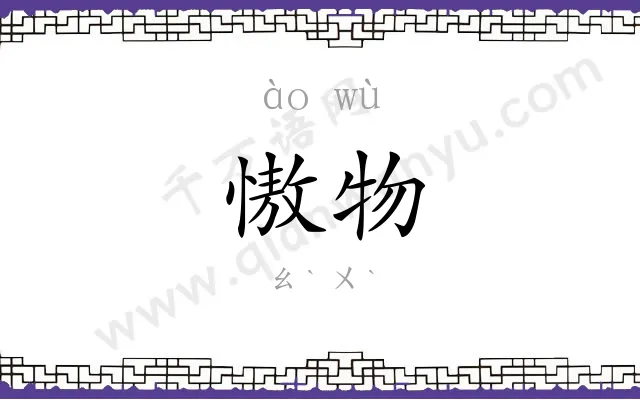 慠物