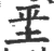 𡊞(宋·印刷字体·广韵)