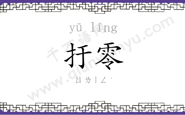 扜零