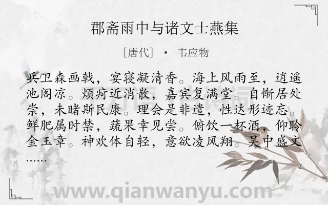 《郡斋雨中与诸文士燕集》作者是唐代的韦应物.本诗词属于唐诗三百首;宴会类诗词.诗词全文约共120字.