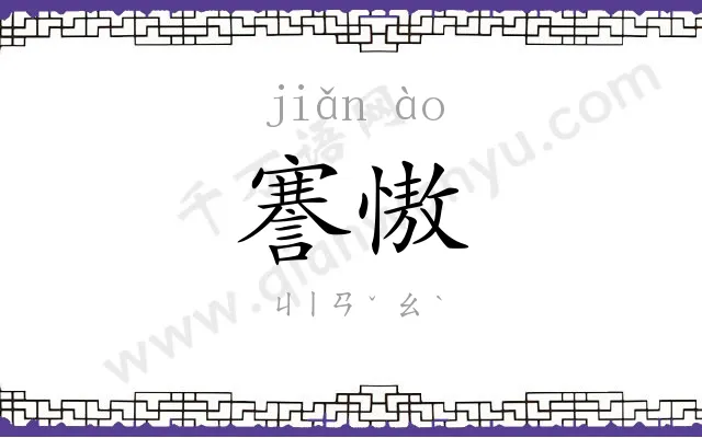 謇慠