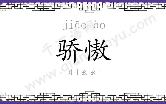 骄慠
