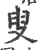 叟(宋·印刷字体·广韵)