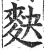 𪌊(明·印刷字体·洪武正韵)