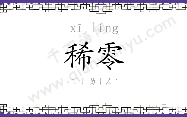 稀零